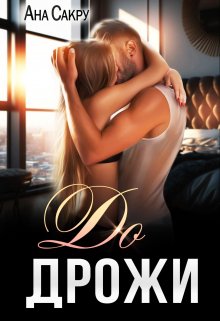 До дрожи / Ана Сакру