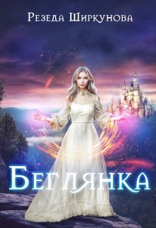 Беглянка / Резеда Ширкунова