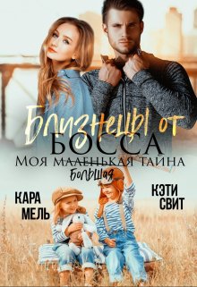 Близнецы от босса. Моя маленькая тайна / Кэти Свит
