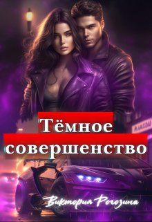 Темное Совершенство / Виктория Рогозина
