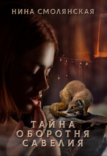 Тайна оборотня Савелия / Нина Смолянская