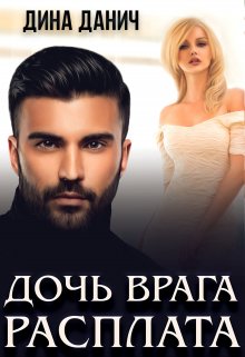 Дочь врага. Расплата / Дина Данич