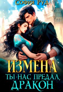 Измена. Ты нас предал, Дракон! / София Руд.