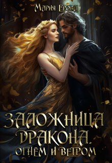 Заложница дракона. Огнём и ветром / Мария Ерова