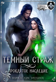 Тёмный страж. Проклятое наследие / Ника Лисицына