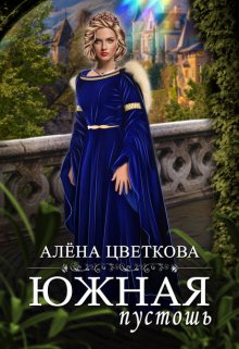 Южная пустошь — 4 / Алёна Цветкова