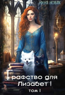 Графство для Лизабет! том 1 / Нина Новак