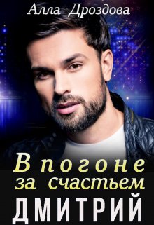 В погоне за счастьем. Дмитрий / Алла Дроздова