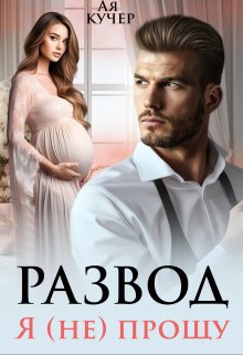 Развод. Я (не) прощу / Ая Кучер