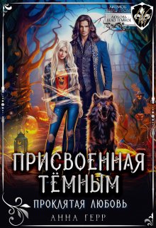 Присвоенная Тёмным. Проклятая Любовь / Анна Герр