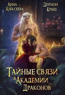 Тайные связи в Академии Драконов / Анна Алексеева