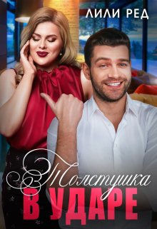 Толстушка в ударе / Лили Ред