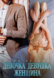Девочка. Девушка. Женщина / Юлия Резник