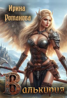 Валькирия / Ирина Романова