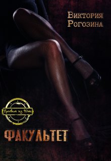Факультет / Виктория Рогозина