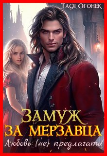 Замуж за мерзавца. Любовь (не) предлагать! / Тася Огонек