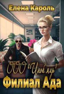 Ооо «Иной мир». Филиал ада / Елена Кароль