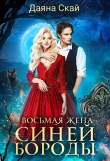 Восьмая жена Синей Бороды / Даяна Скай