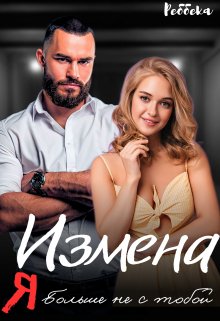 Измена. Я больше не с тобой / Реббека