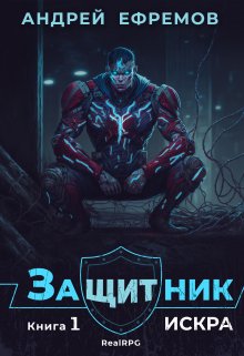 Защитник-1. Искра / Андрей Ефремов