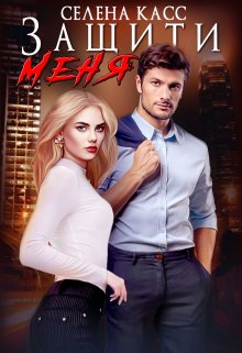 Защити меня / Селена Касс