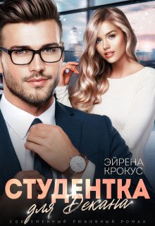 Студентка для декана / Эйрена Крокус