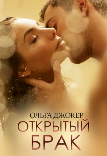 Открытый брак / Ольга Джокер