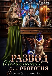 Развод. ( Не ) желанная для оборотня / Ллина Айс