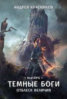 Темные боги. Отблеск величия / Андрей Красников