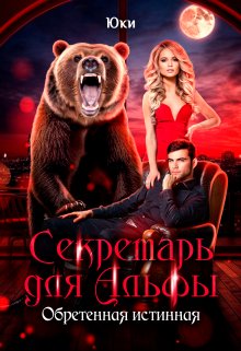 Секретарь для Альфы. Обретенная истинная / Юки