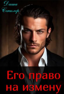 Его право на измену / Даша Сенклер