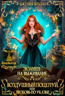 Воздушный поцелуй, или Любовь по указке (1-2 часть) / Джулия Поздно