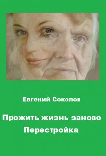 Прожить жизнь заново. Перестройка / Евгений Владимирович Соколов