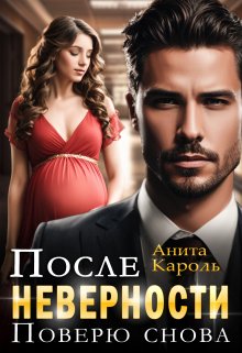 После неверности. Поверю снова / Анита Кароль