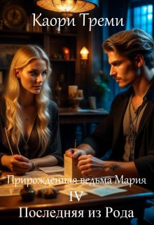 Прирожденная ведьма Мария 4. Последняя из Рода / Каори Треми