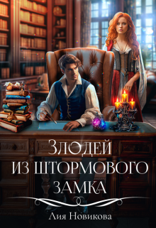 Злодей из Штормового замка / Лия Новикова