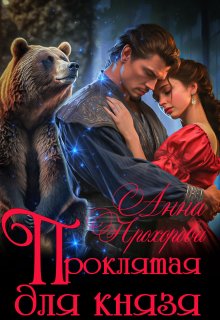 Проклятая для князя / Анна Прохорова