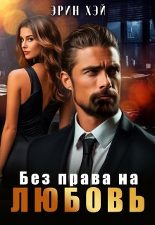 Без права на любовь / Эрин Хэй