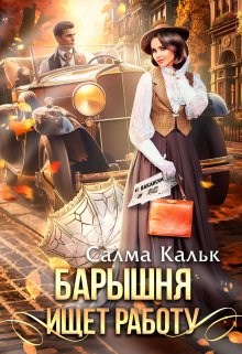 Барышня ищет работу / Салма Кальк