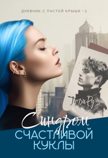 Синдром счастливой куклы / Тори Ру