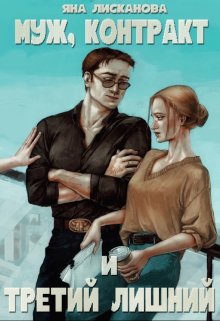 Муж, контракт и третий лишний / Яна Лисканова