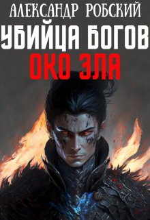 Убийца Богов 4: Око Зла / Александр Робский