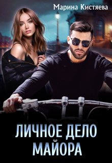 Личное дело майора / Марина Кистяева