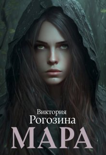 Мара / Виктория Рогозина
