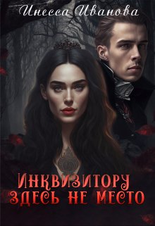Инквизитору здесь не место / Инесса Иванова