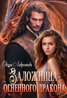 Заложница огненного дракона / Оксана Лаврентьева