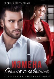 Измена. Сделка с совестью / Регина Янтарная
