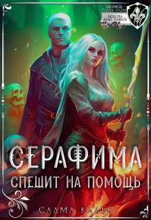 Серафима спешит на помощь / Салма Кальк