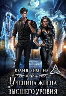 Ученица жнеца высшего уровня / Юлия Зимина