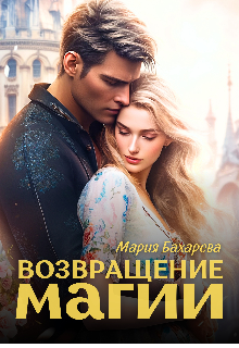 Возвращение магии / Мария Бахарева